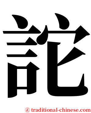 詑 serif font