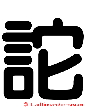 詑