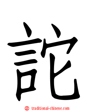 詑
