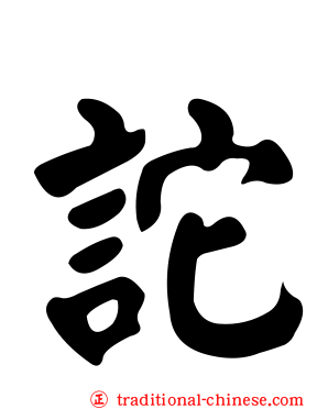 詑