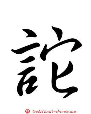 詑