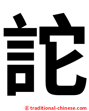 詑
