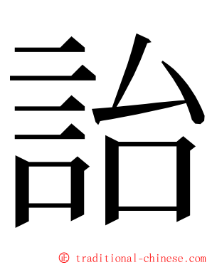 詒 ming font