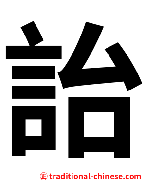 詒