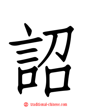 詔