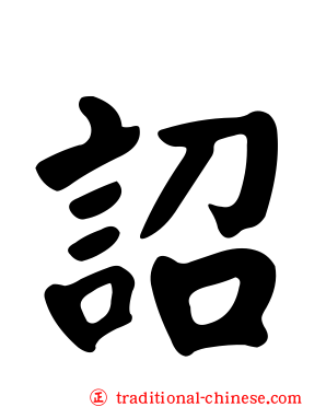 詔