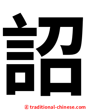 詔