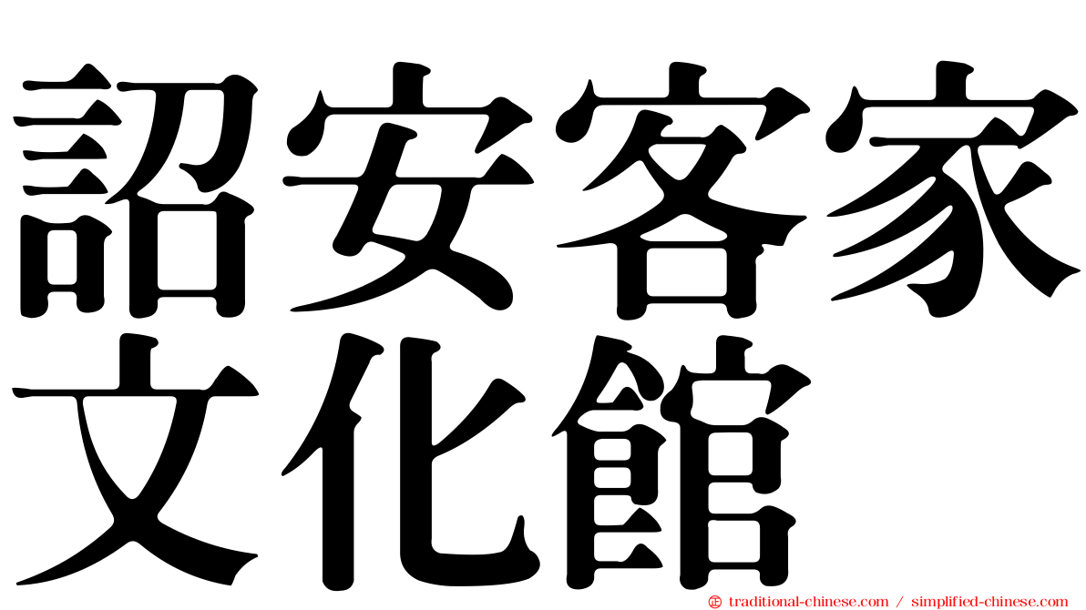 詔安客家文化館