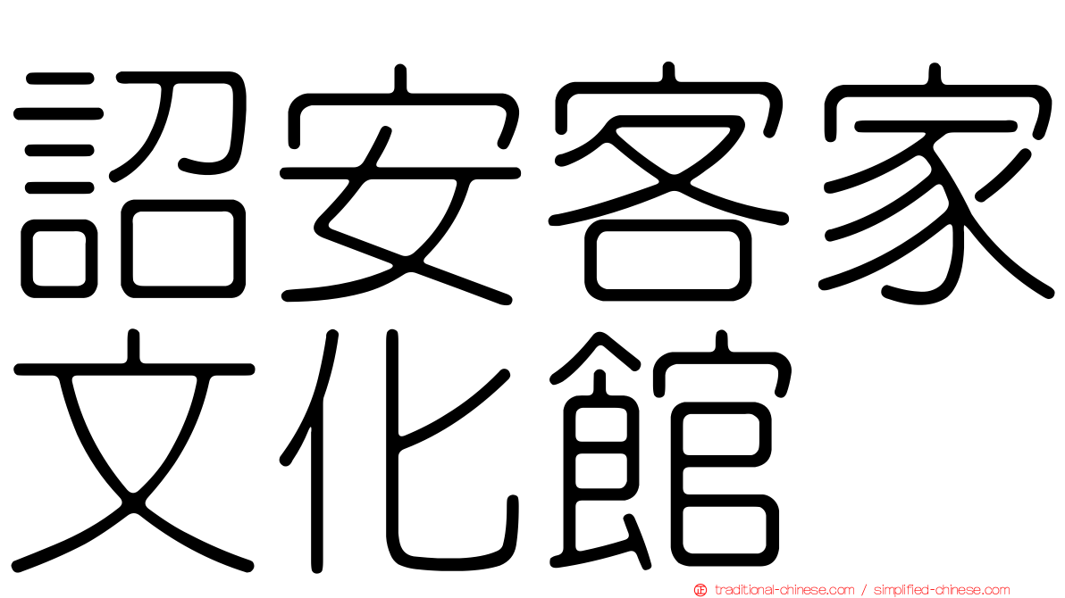 詔安客家文化館