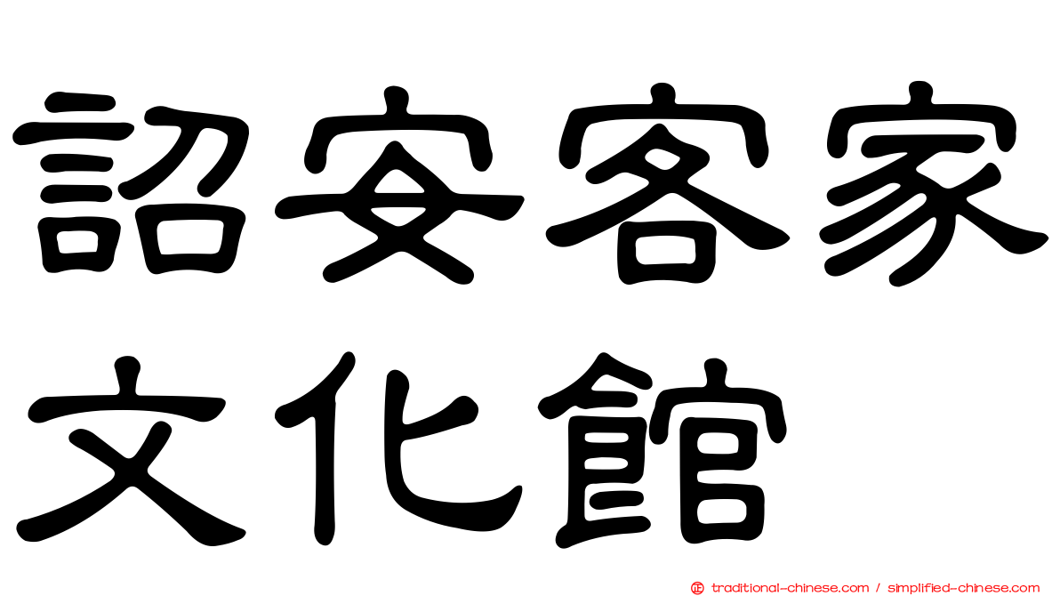 詔安客家文化館