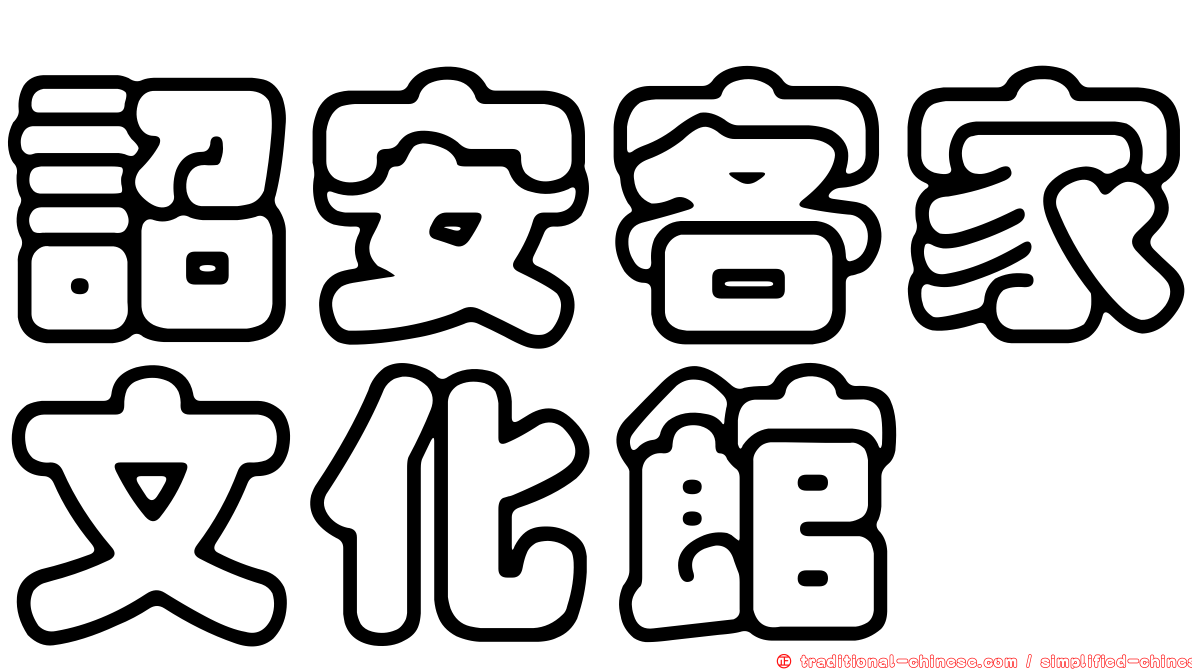 詔安客家文化館