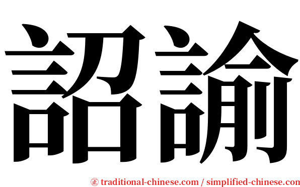 詔諭 serif font