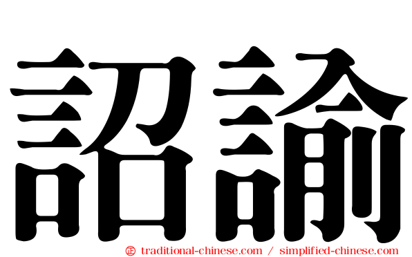 詔諭