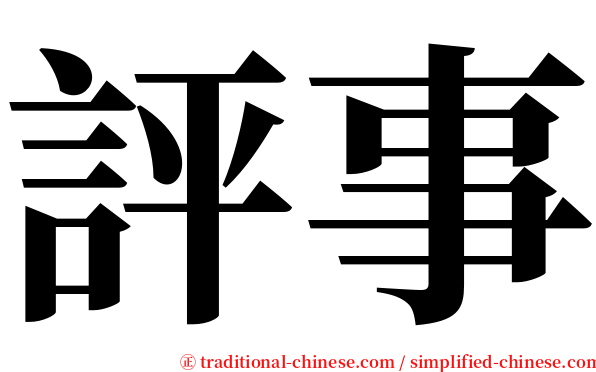 評事 serif font