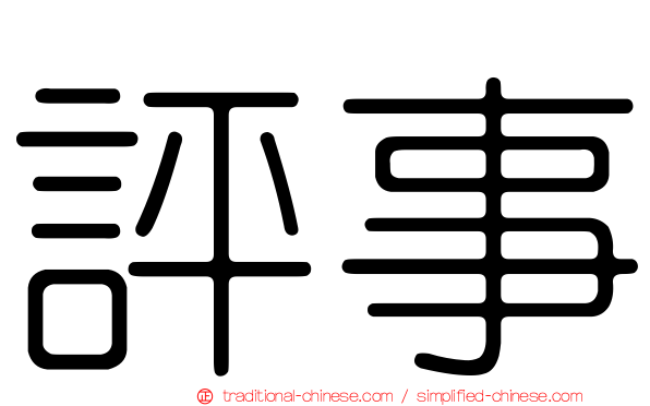 評事
