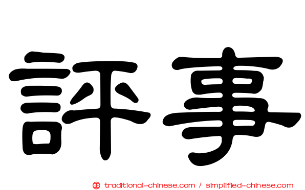 評事