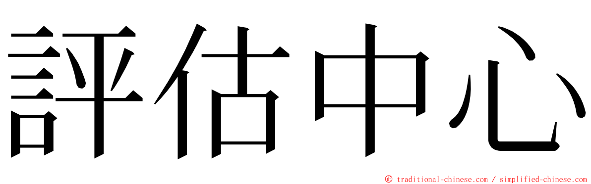 評估中心 ming font