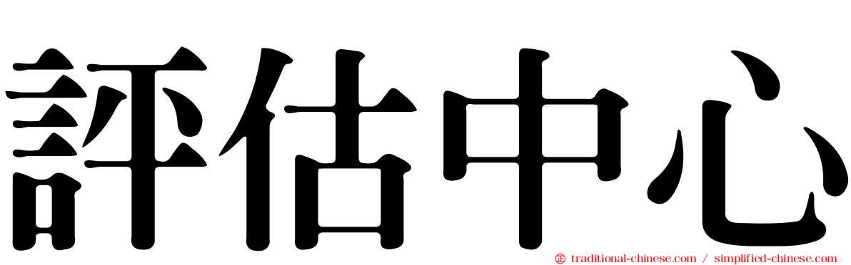 評估中心