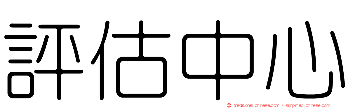 評估中心
