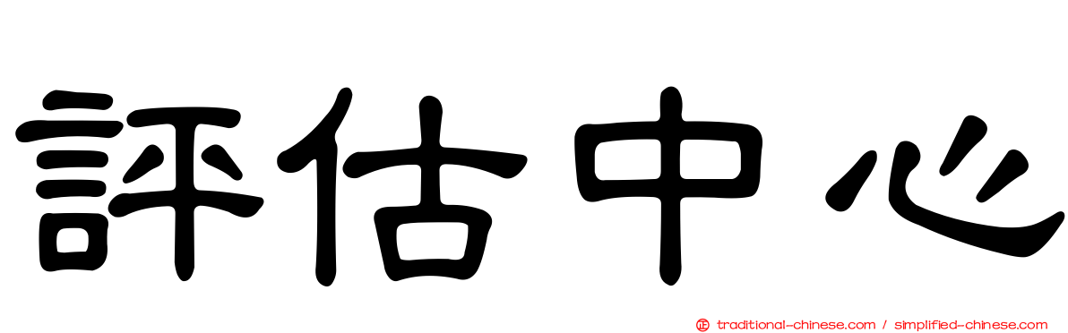 評估中心