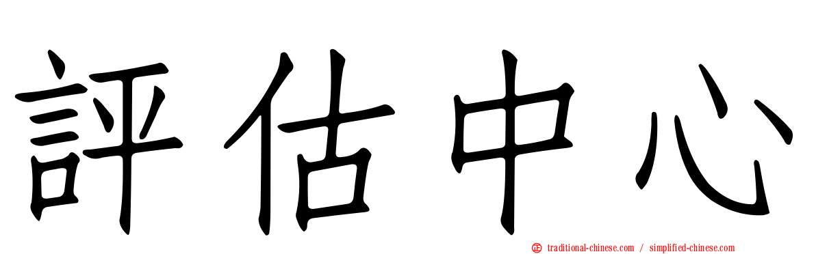 評估中心