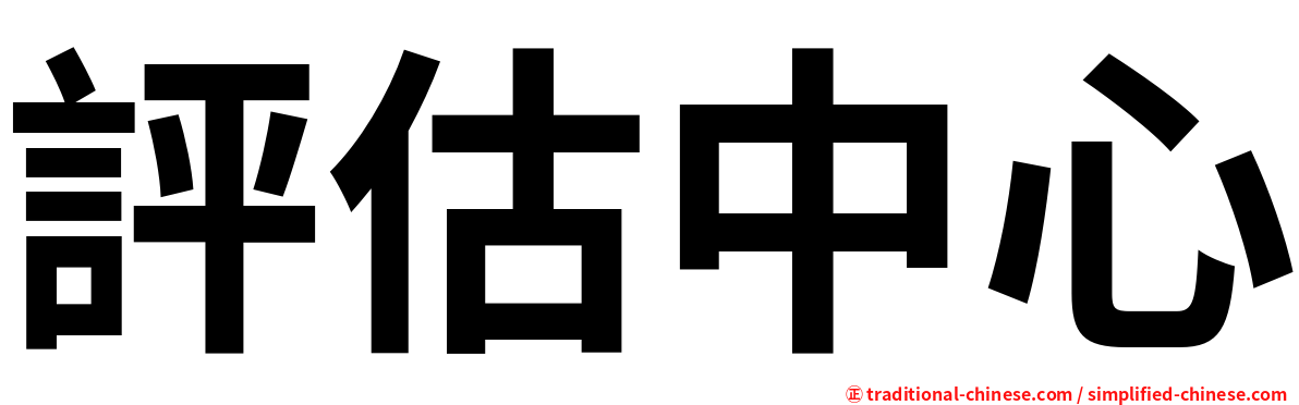 評估中心