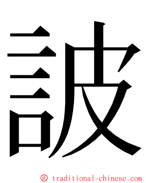 詖 ming font