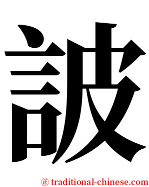 詖 serif font