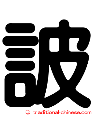 詖