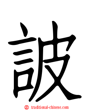 詖