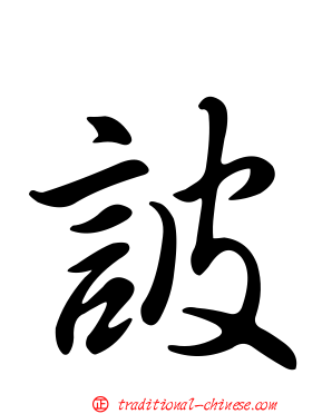 詖