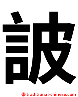 詖