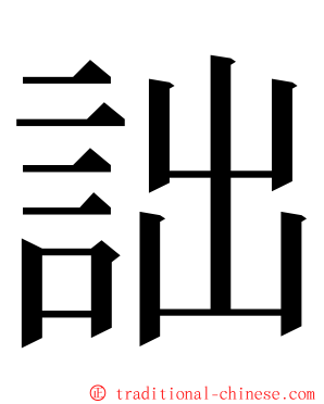 詘 ming font