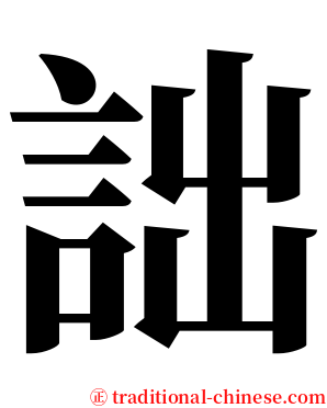 詘 serif font