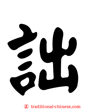 詘