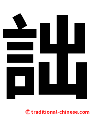 詘