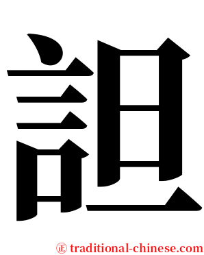 詚 serif font