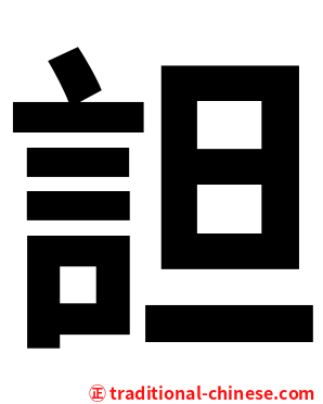 詚