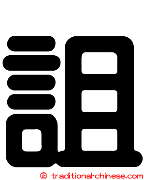 詛