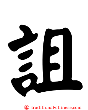 詛