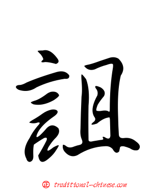 詛