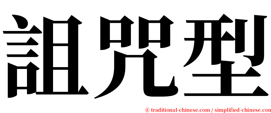 詛咒型 serif font
