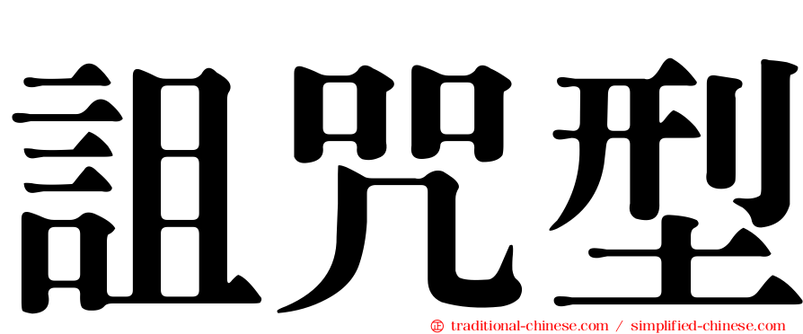 詛咒型