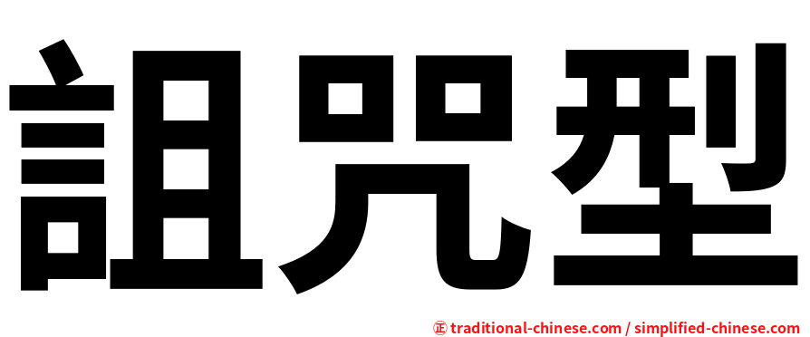 詛咒型