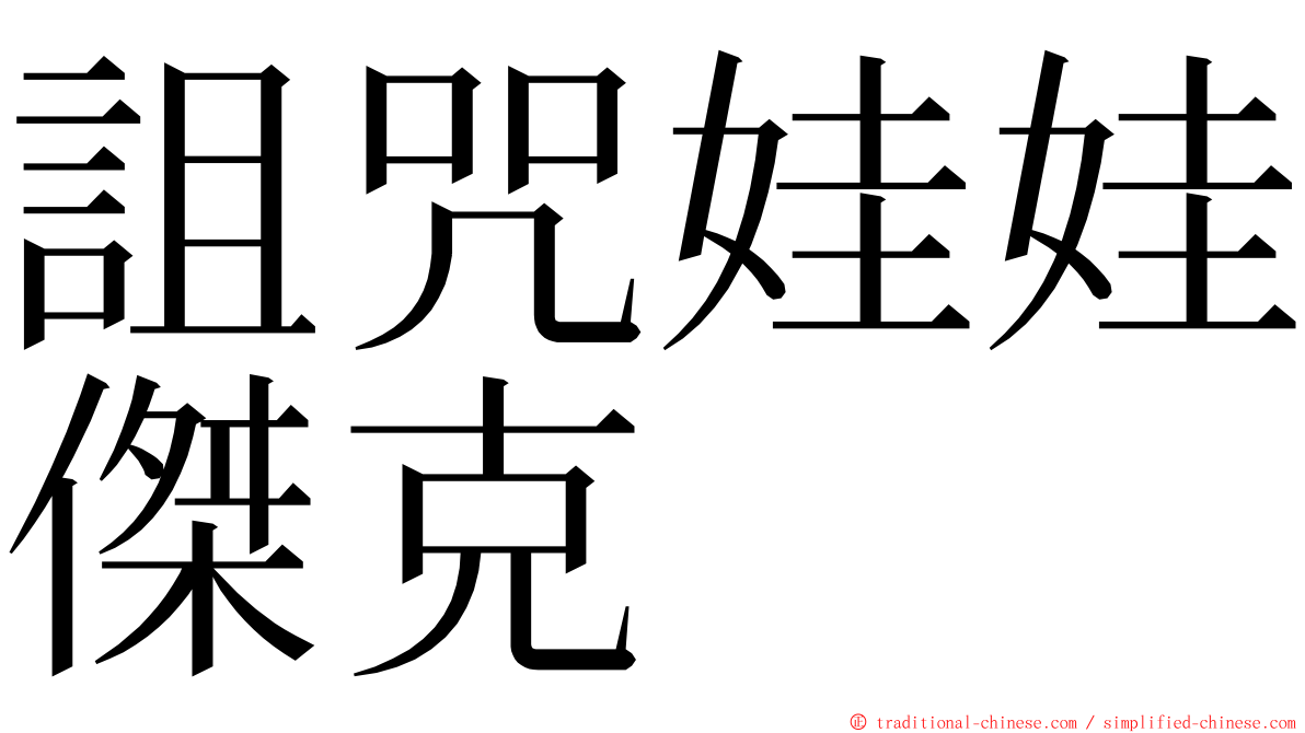詛咒娃娃傑克 ming font