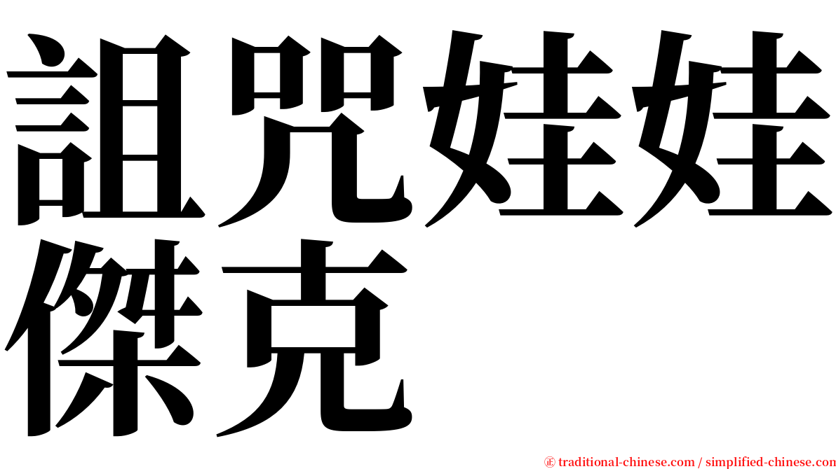詛咒娃娃傑克 serif font