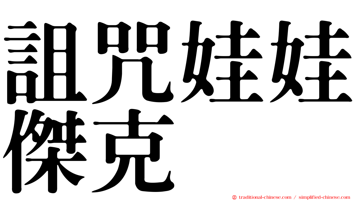 詛咒娃娃傑克