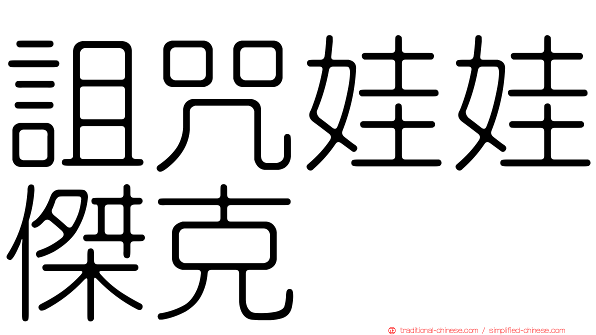 詛咒娃娃傑克