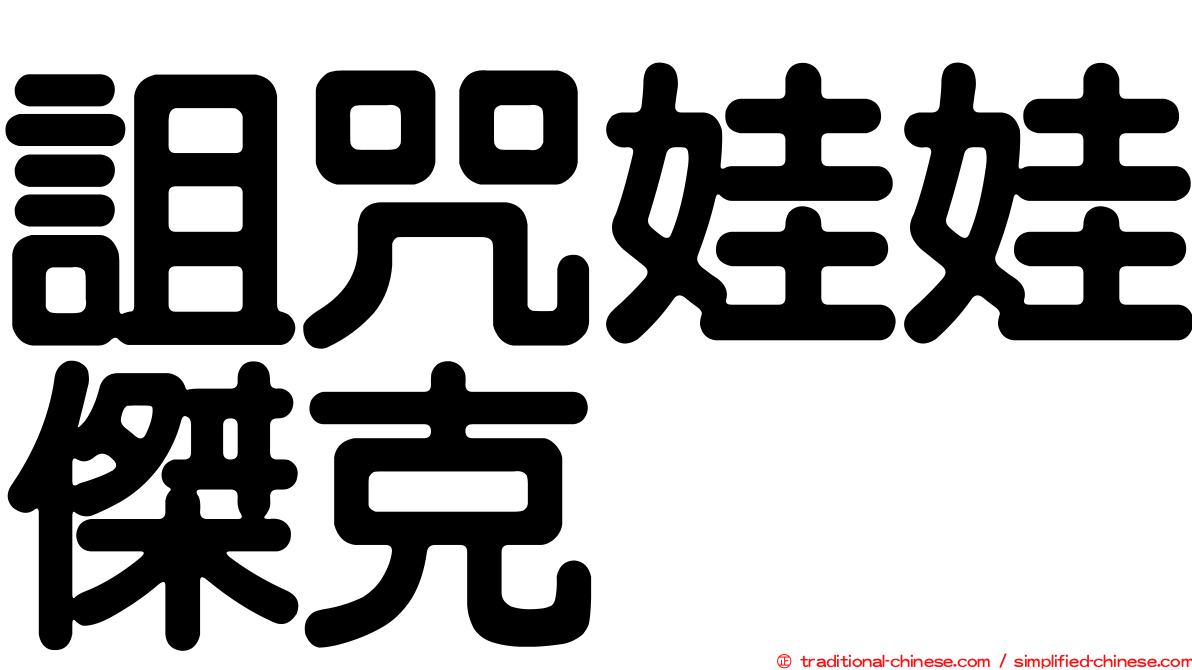 詛咒娃娃傑克