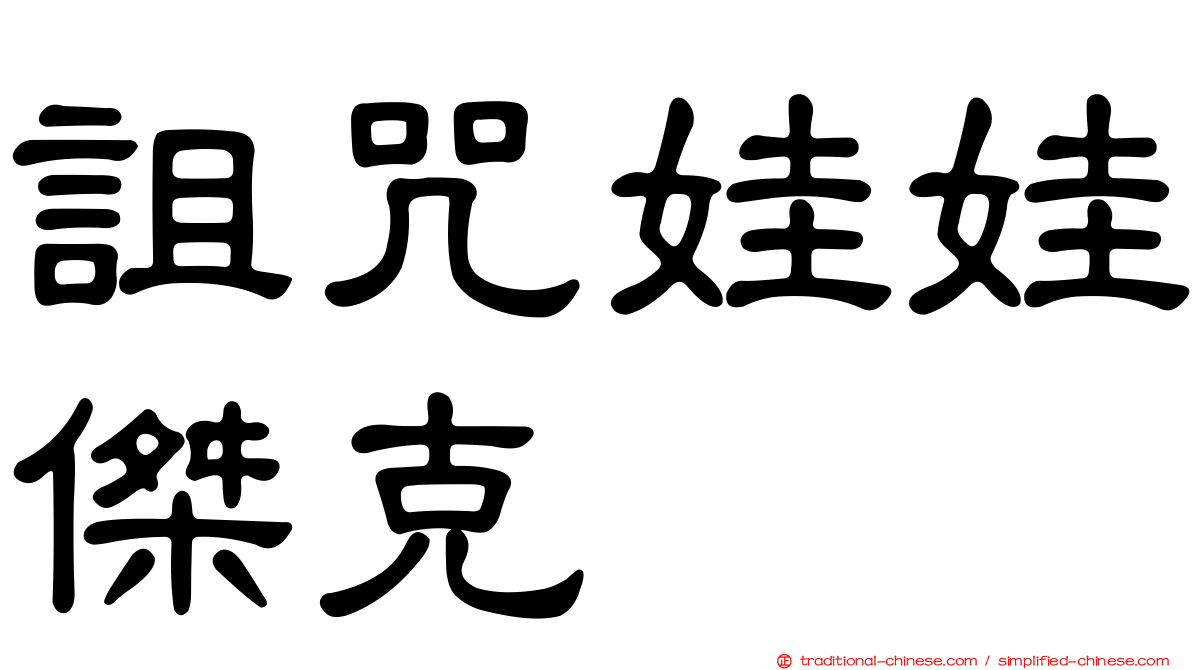 詛咒娃娃傑克